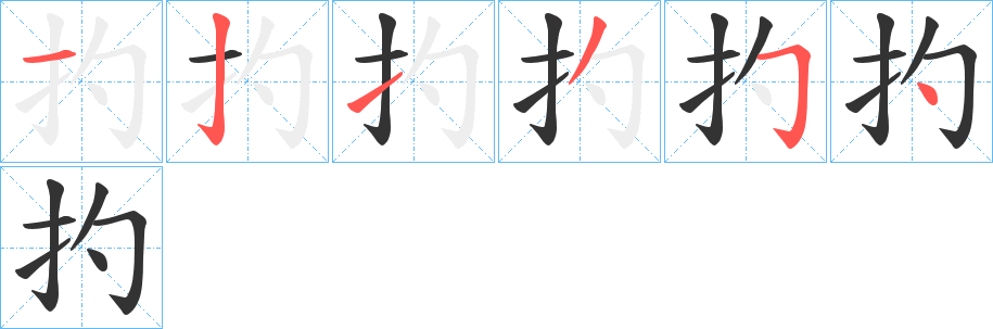 扚字的筆順分步演示