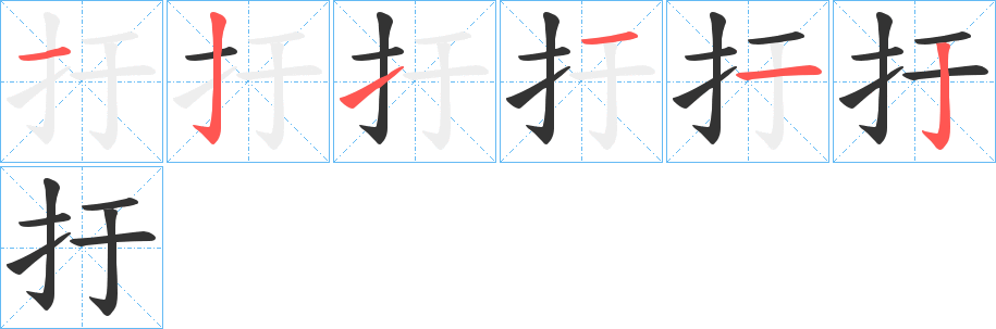 扜字的筆順分步演示