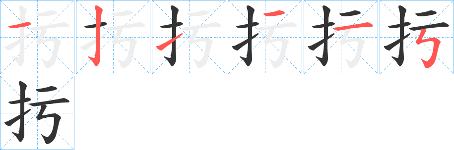 扝字的筆順分步演示