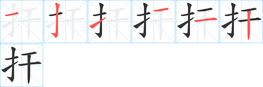 捍字的筆順分步演示