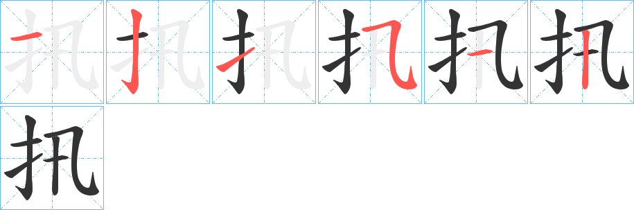 扟字的筆順分步演示