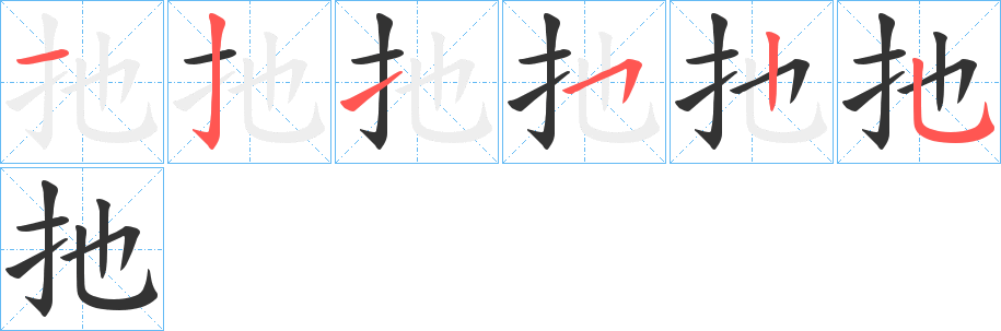 扡字的筆順分步演示