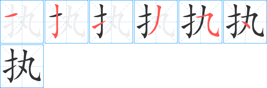 執(zhí)字的筆順分步演示