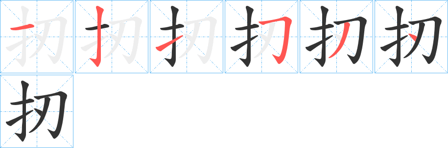 扨字的筆順分步演示