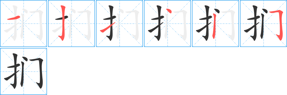 捫字的筆順分步演示