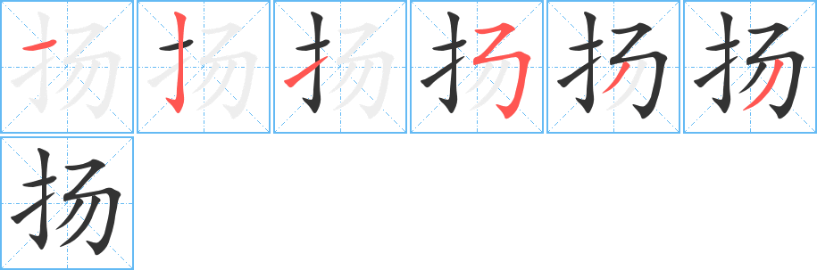 揚字的筆順分步演示