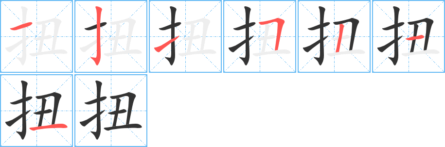 扭字的筆順分步演示