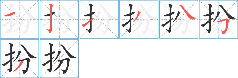 扮字的筆順分步演示