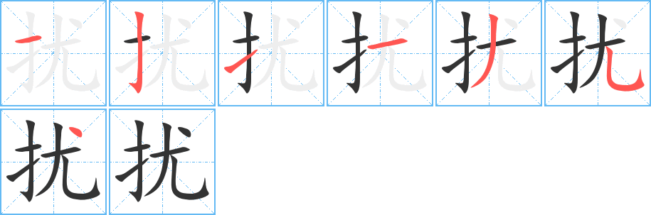 擾字的筆順分步演示