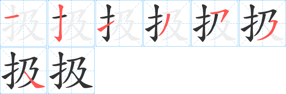 扱字的筆順分步演示