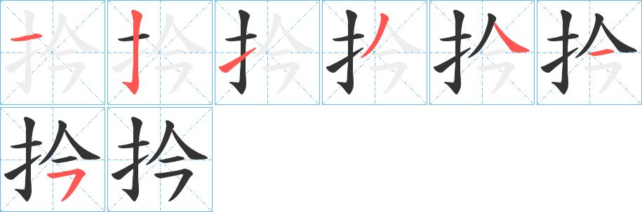 扲字的筆順分步演示