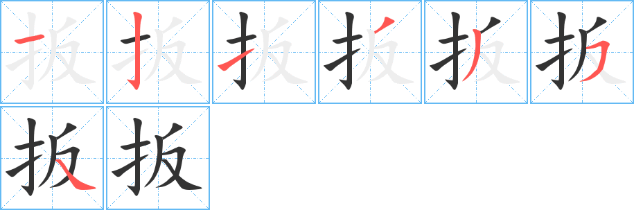 扳字的筆順分步演示