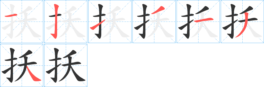 扷字的筆順分步演示