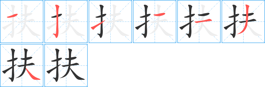 扶字的筆順分步演示