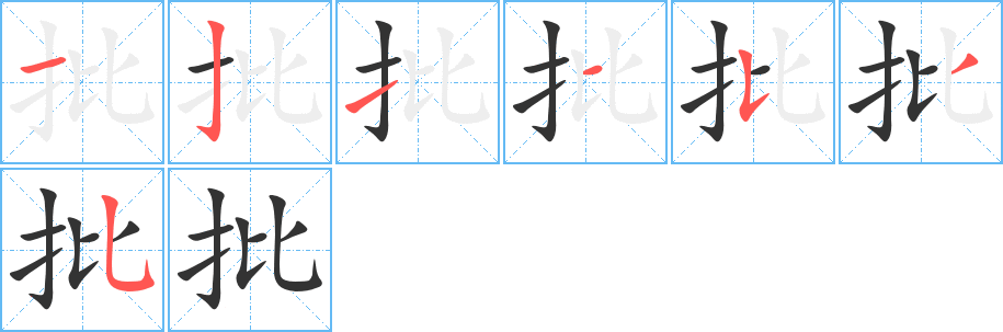 批字的筆順分步演示