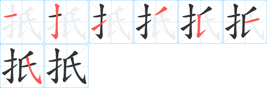 扺字的筆順分步演示