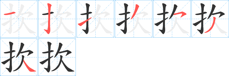 扻字的筆順分步演示