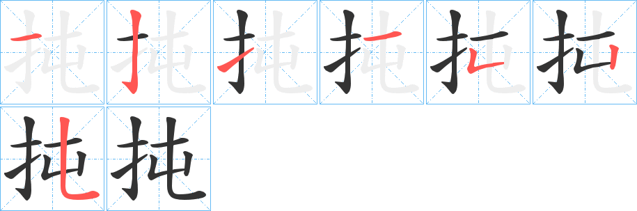 扽字的筆順分步演示