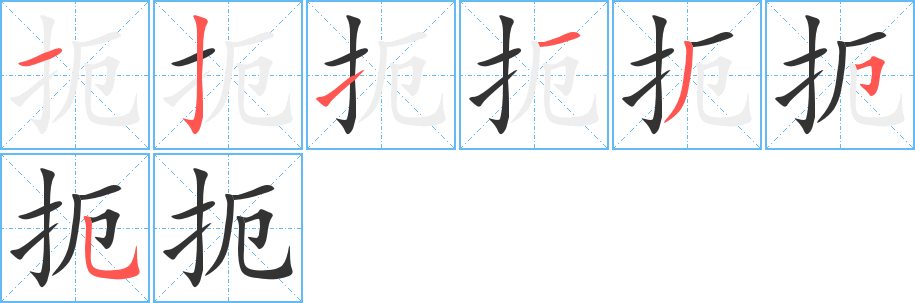 扼字的筆順分步演示