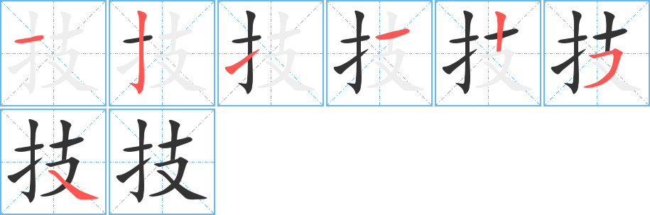 技字的筆順分步演示