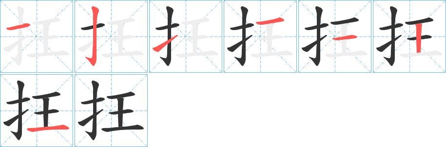 抂字的筆順?lè)植窖菔?></p>
<h2>抂的釋義：</h2>
抂<br />kuáng<br />〔抂攘〕亂的樣子。<br />抂<br />wǎng<br />古同“枉”（a.曲，如“撟抂過(guò)其正”；b.冤枉，如“血流滿(mǎn)市，抂法陵母，日月無(wú)光，樹(shù)枝摧折”）。<br />抂<br />zài<br />古同“在”。<br />筆畫(huà)數(shù)：7；<br />部首：扌；<br />筆順編號(hào)：1211121<br />
<p>上一個(gè)：<a href='bs3149.html'>抐的筆順</a></p>
<p>下一個(gè)：<a href='bs3147.html'>扻的筆順</a></p>
<h3>相關(guān)筆畫(huà)筆順</h3>
<p class=