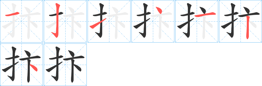 抃字的筆順分步演示