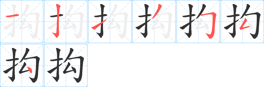 抅字的筆順分步演示