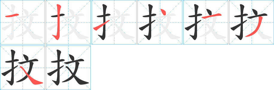 抆字的筆順分步演示