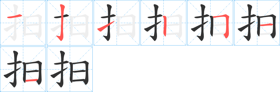 抇字的筆順分步演示