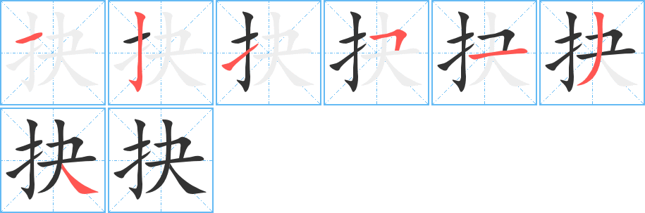 抉字的筆順分步演示