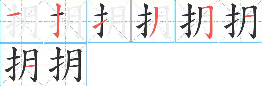 抈字的筆順分步演示