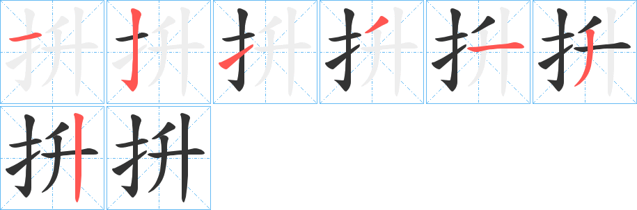 抍字的筆順分步演示