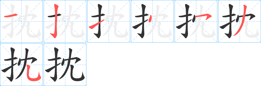 抌字的筆順分步演示