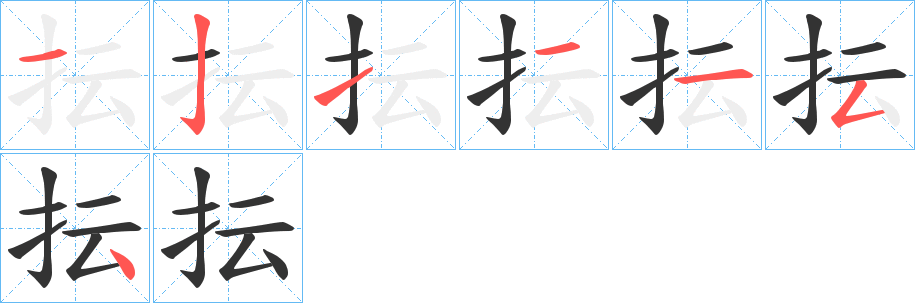 抎字的筆順分步演示