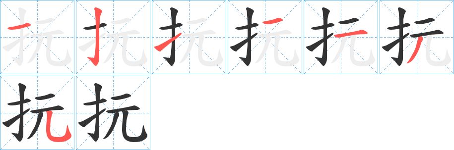 抏字的筆順分步演示