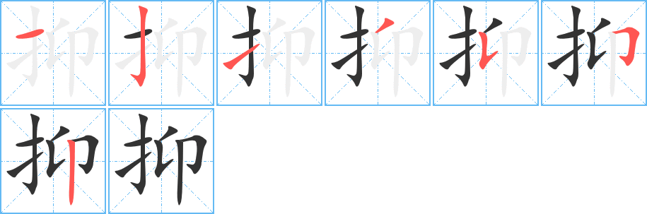 抑字的筆順分步演示