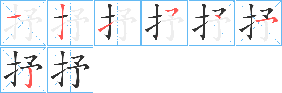 抒字的筆順分步演示