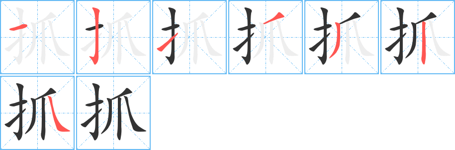 抓字的筆順分步演示