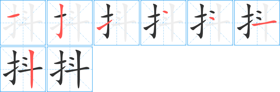 抖字的筆順分步演示