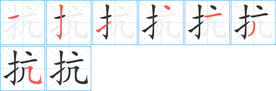 抗字的筆順分步演示