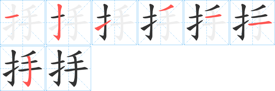 抙字的筆順分步演示