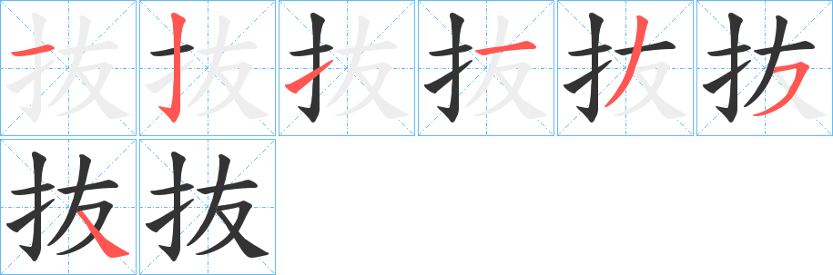 抜字的筆順分步演示