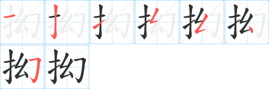 抝字的筆順分步演示