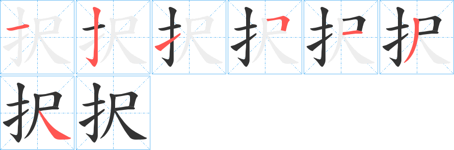 択字的筆順分步演示