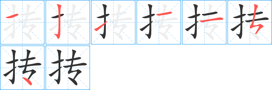 摶字的筆順分步演示