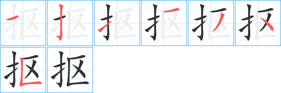 摳字的筆順分步演示