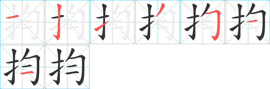 抣字的筆順分步演示