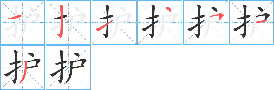 護字的筆順分步演示