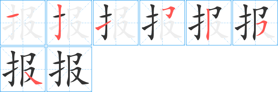 報字的筆順分步演示