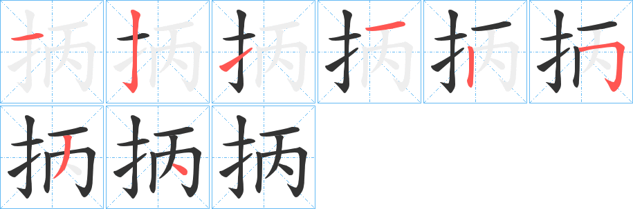 抦字的筆順分步演示